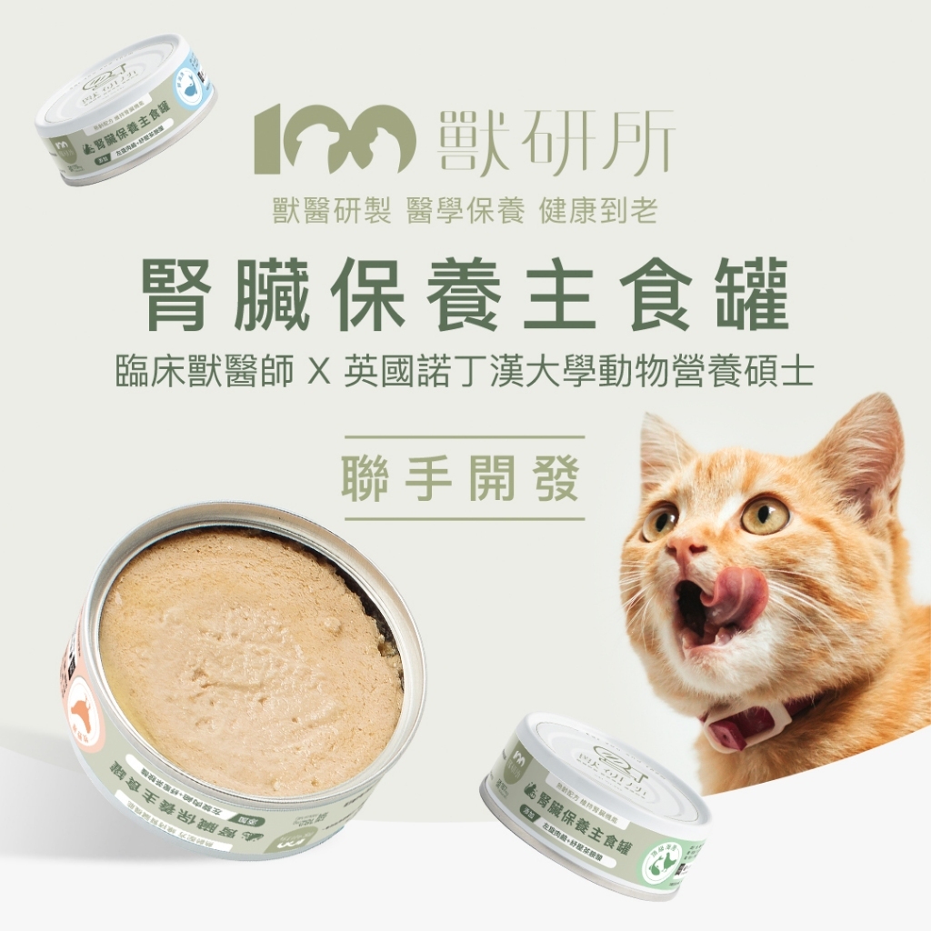 獸研所｜貓咪保養主食罐 80g