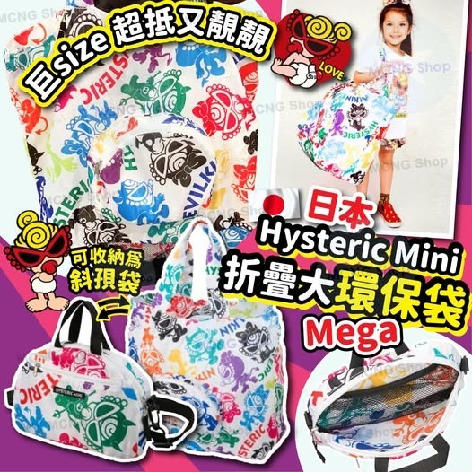 [D3878][限量現貨] 日本Hysteric MiniMega折疊大環保袋