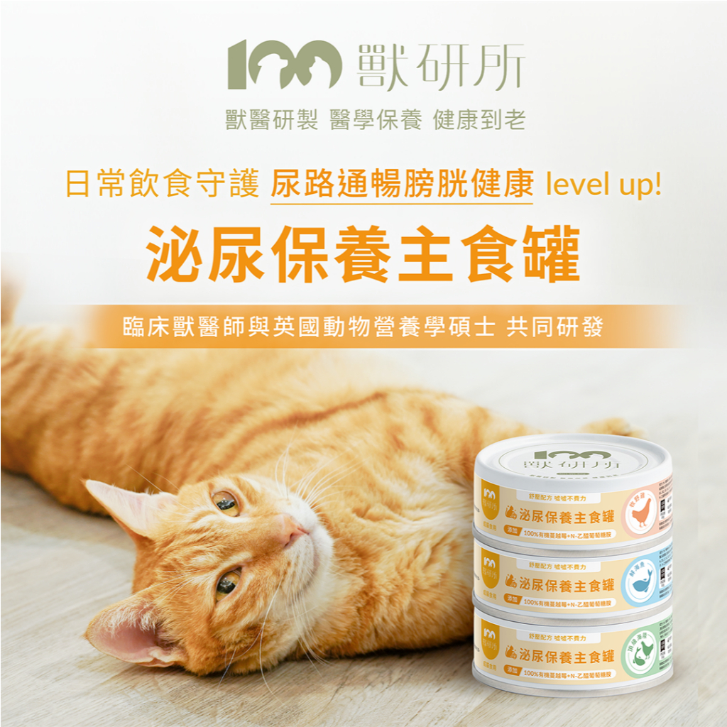獸研所｜貓咪保養主食罐 80g