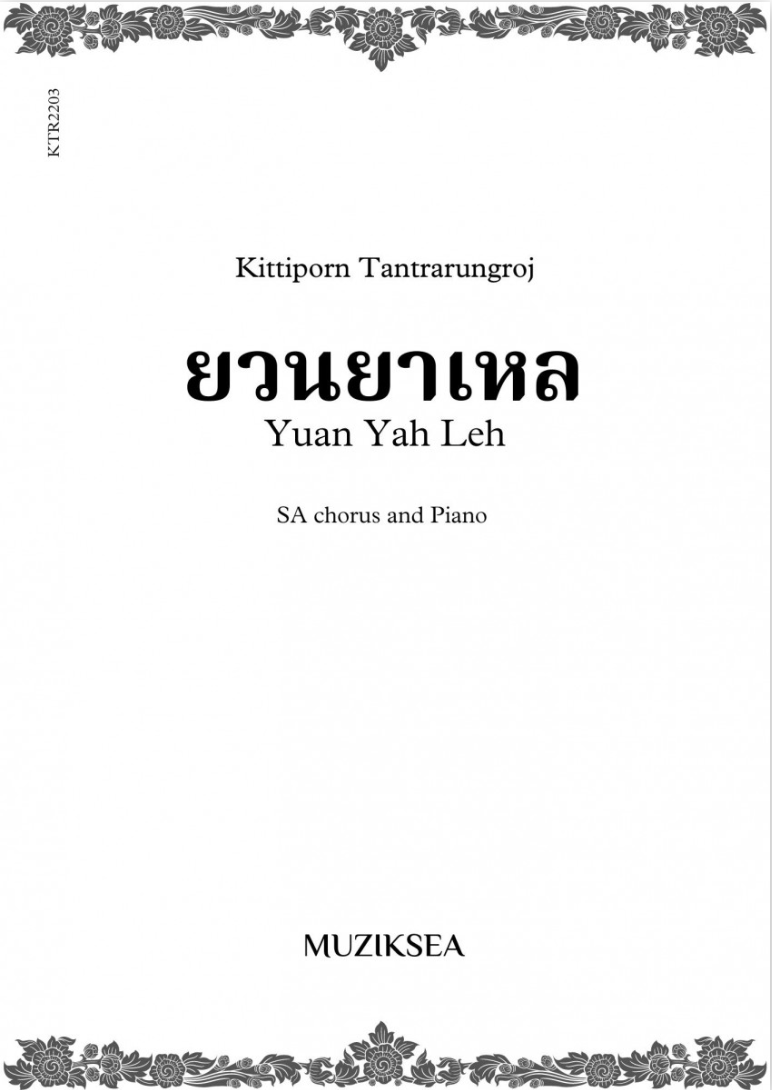 【同聲二部】《ยวนยาเหล Yuan Yah Leh》