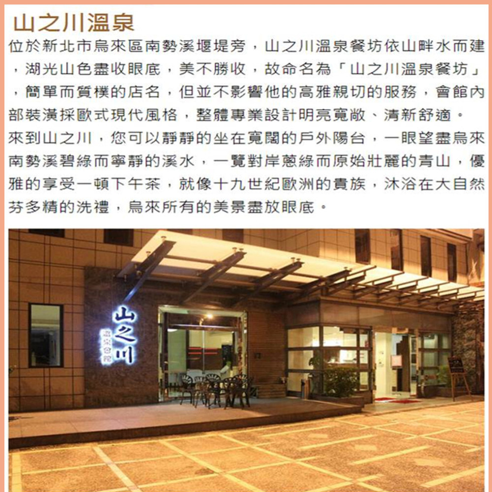 【烏來】山之川溫泉 泡湯券 Ⓗ