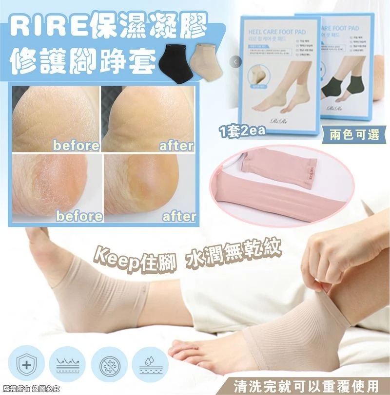 [D3879] [限量現貨] (J105) RIRE 保濕凝膠修護腳踭套(可重覆使用)