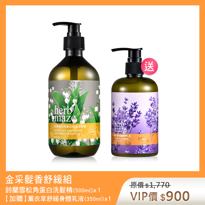 【買1送1】金采髮香舒緩組-鈴蘭雪松 (洗髮精X1✦贈 薰衣草身體乳X1)