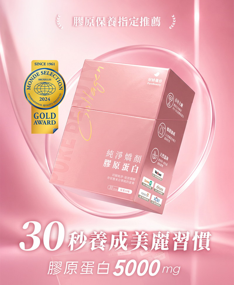 純淨嬌顏膠原蛋白粉紅盒裝與2024 Monde Selection金獎標章,產品每份2包含膠原蛋白5000毫克