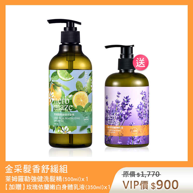 【買1送1】金采髮香舒緩組-萊姆羅勒 (洗髮精X1✦贈 薰衣草身體乳X1)