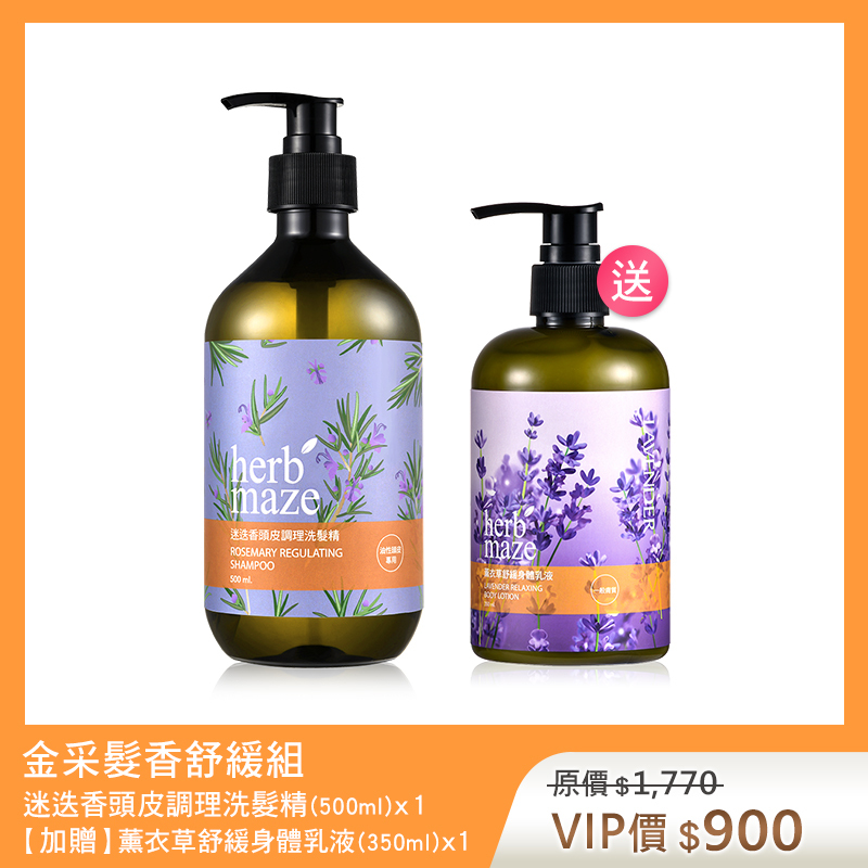 【買1送1】金采髮香舒緩組-迷迭香 (洗髮精X1✦贈 薰衣草身體乳X1)