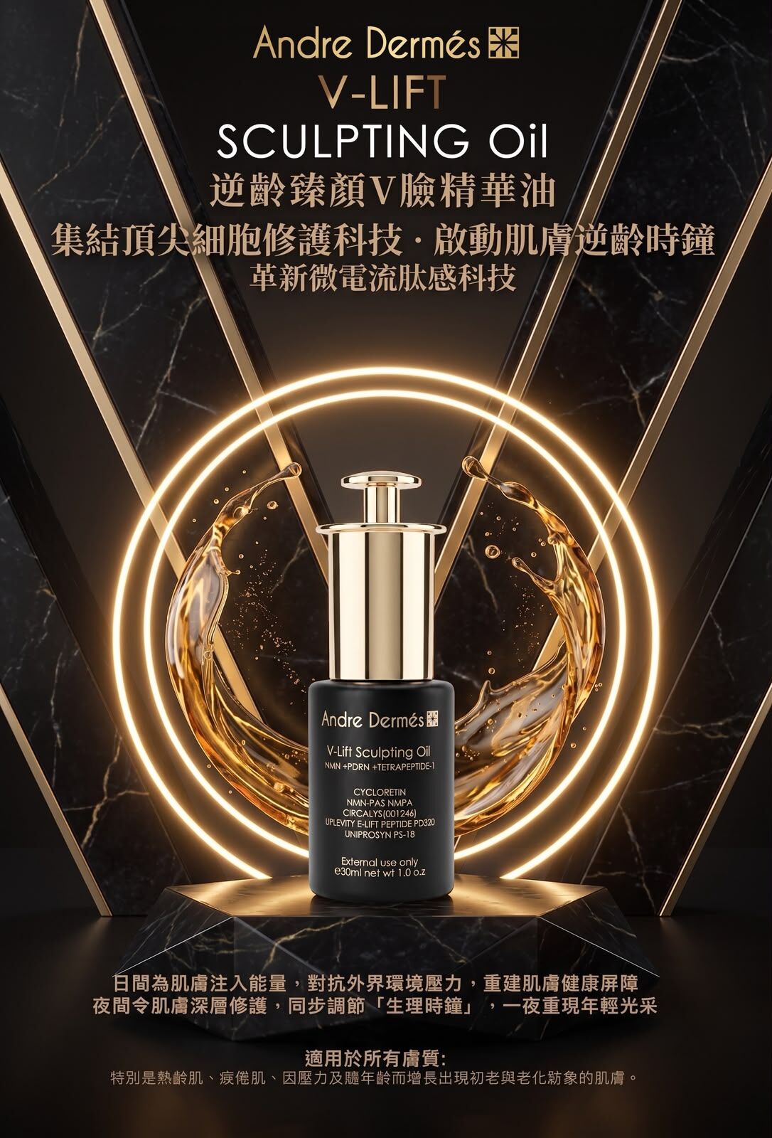 Andre Dermes 逆齡緊顏V臉精華油30ml