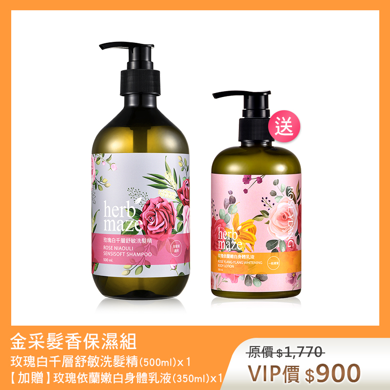 【買1送1】金采髮香保濕組-玫瑰白千層 (洗髮精X1✦贈 玫瑰身體乳X1)