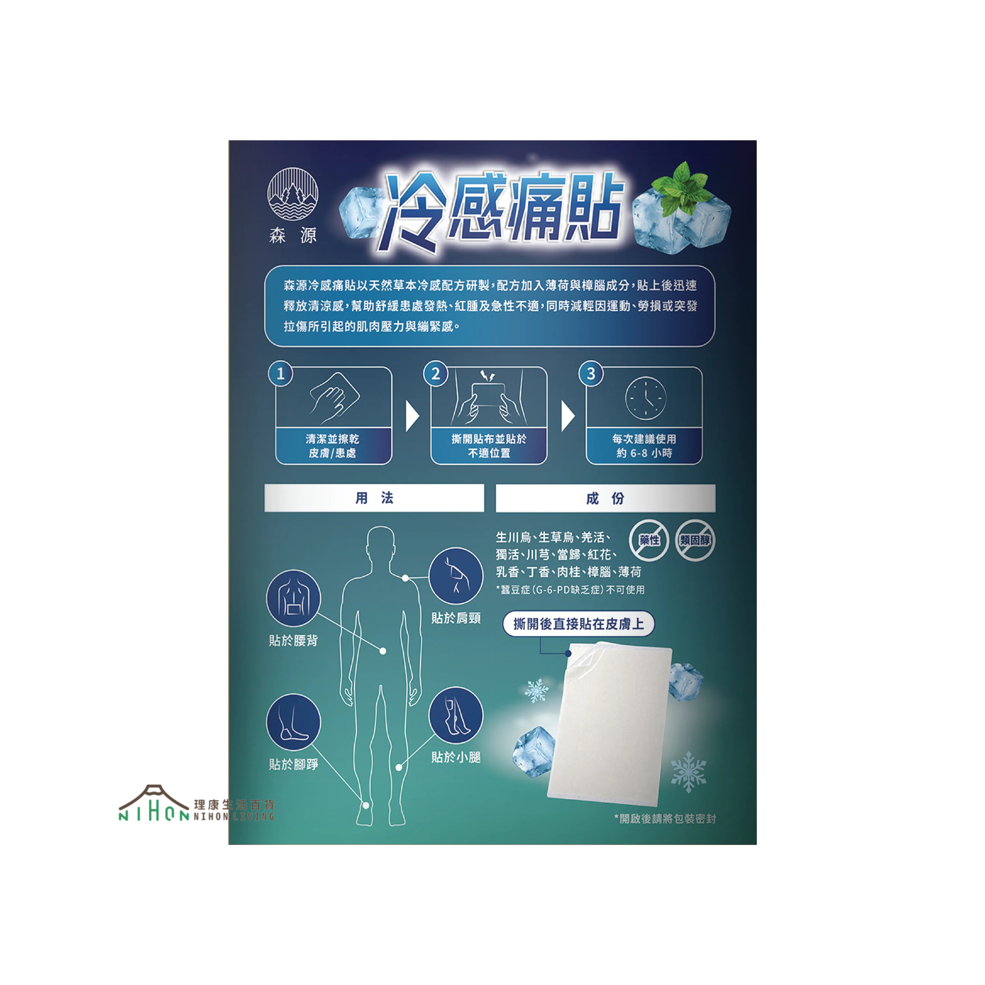 森源 - 冷感痛貼 (10片)｜冰敷｜舒緩痛楚｜運動及日常活動後適用｜草本冰感配方｜清涼舒適｜按摩｜涼感貼