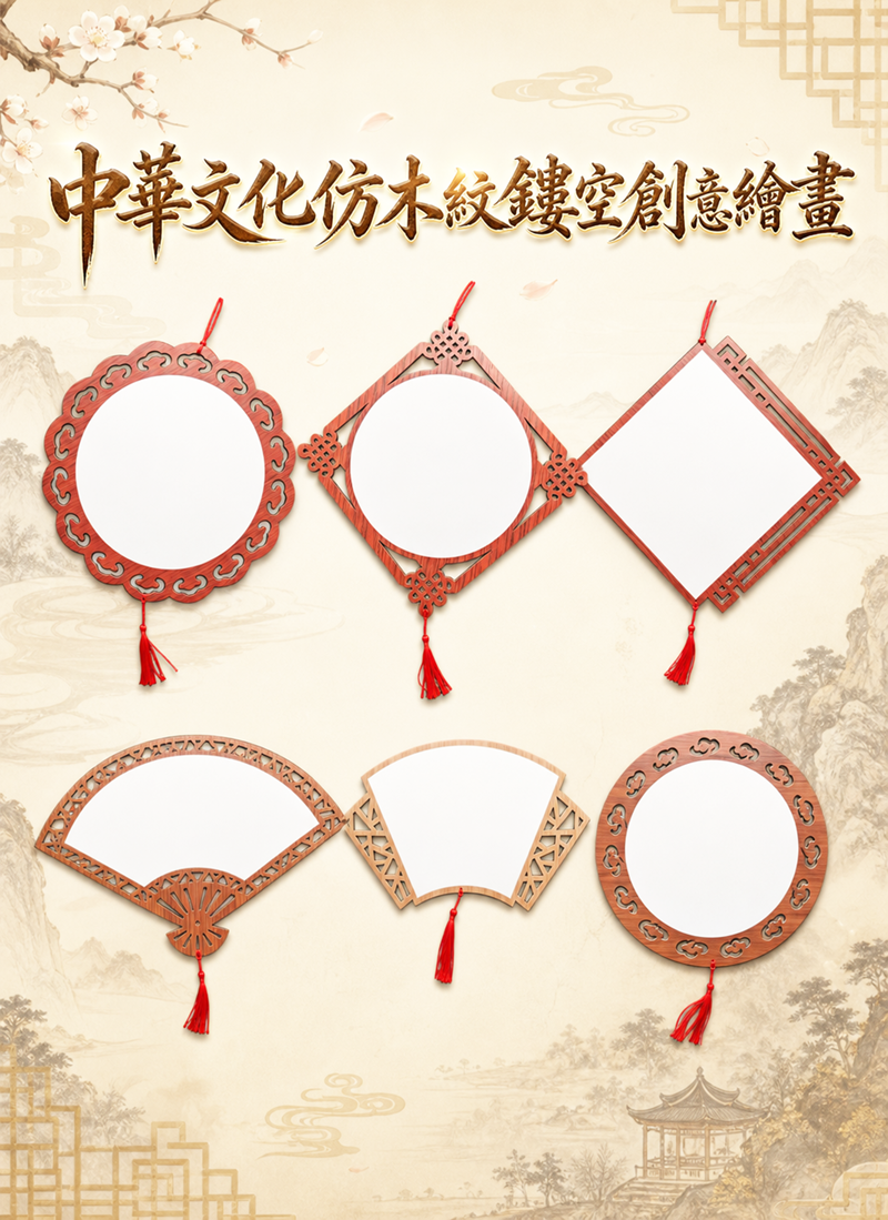 中華文化仿木紋鏤空創意繪畫 CH2691