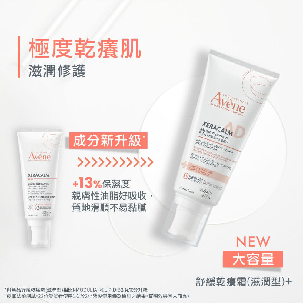 全新大容量包裝的雅漾舒緩乾癢霜(滋潤型)+,專為極度乾癢肌設計,成分新升級提升 13% 保濕度,提供親膚好吸收的滋潤修護。