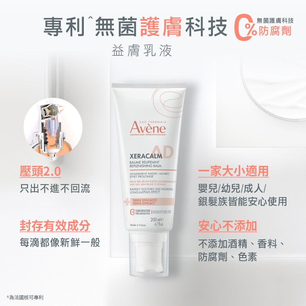 雅漾舒緩乾癢霜採用法國核可專利無菌護膚科技,搭配全新 2.0 壓頭設計,確保內容物只出不進不回流,完整封存有效成分。產品堅持 0% 防腐劑,且不添加酒精、香料與色素,配方溫和,嬰兒、幼兒、成人與銀髮族等一家大小皆能安心使用。