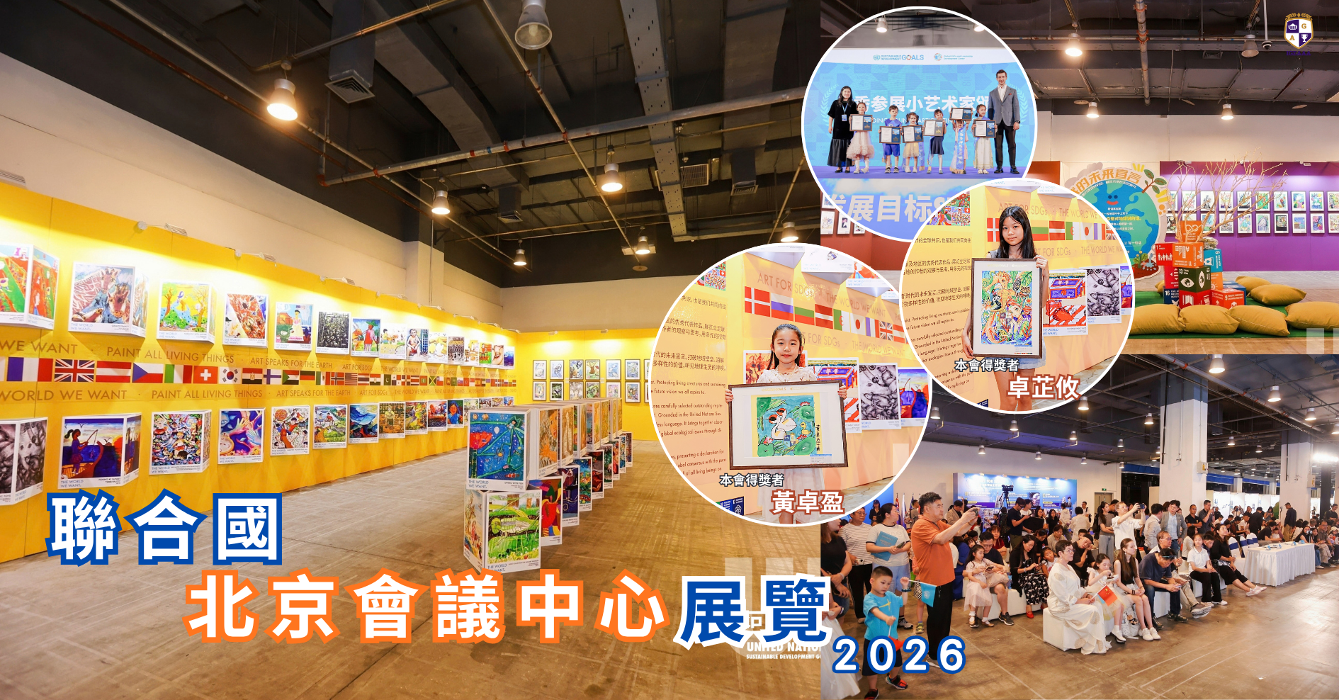 聯合國兒童藝術大賽2026-北京展覽
