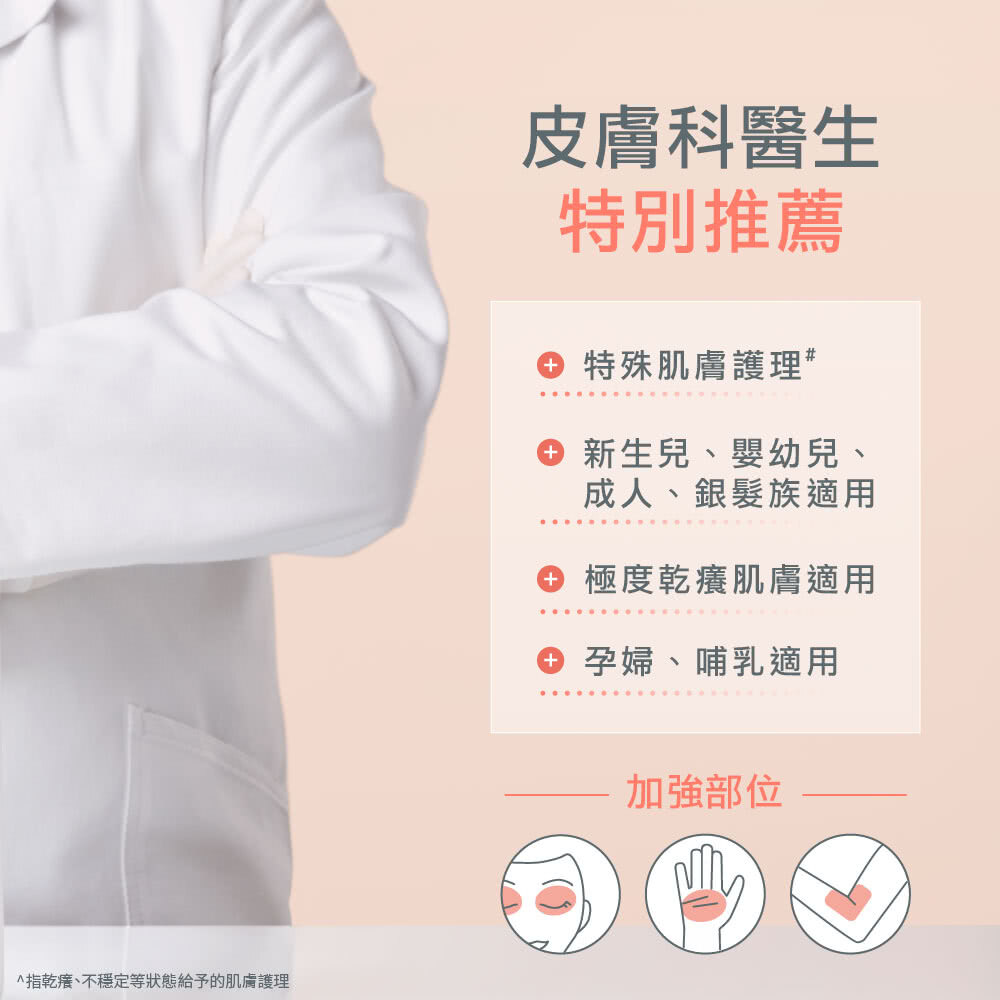 特殊肌膚護理、新生兒/嬰幼兒/成人/銀髮族、極度乾癢肌膚、孕婦/哺乳適用