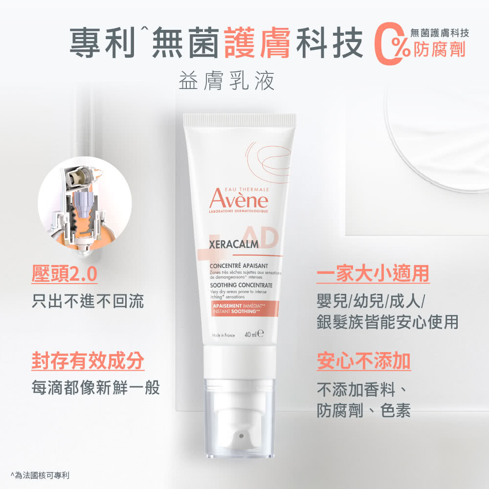 專利無菌護膚科技與 0% 防腐劑壓頭 2.0（只出不進不回流），能封存有效成分，且一家大小皆適用，安心不添加香料、防腐劑、色素