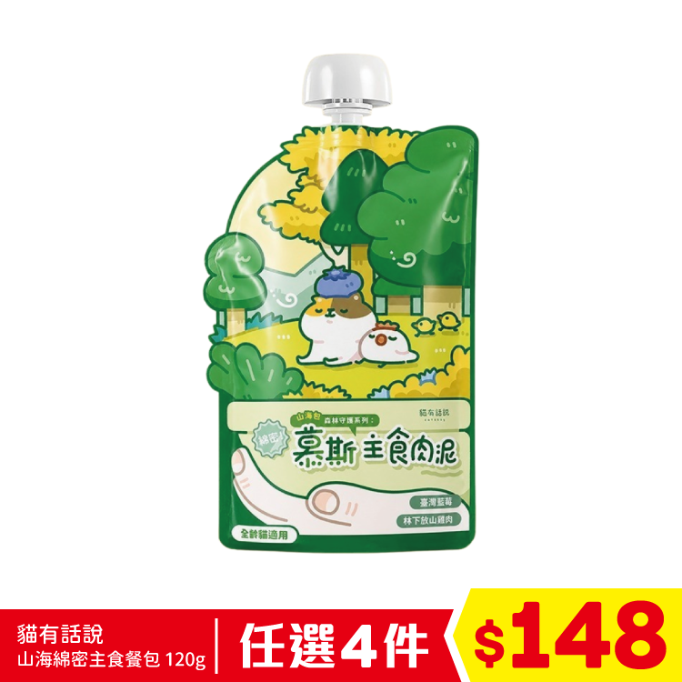 貓有話說 - 山海綿密慕絲主食包 - 林下放山雞+台灣藍莓 120g (任選4件$148)