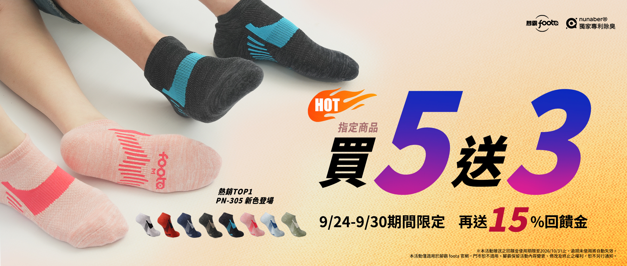 腳霸foota除臭襪限時買5送3再享15%回饋金，熱銷PN-305氣墊船型襪新色登場