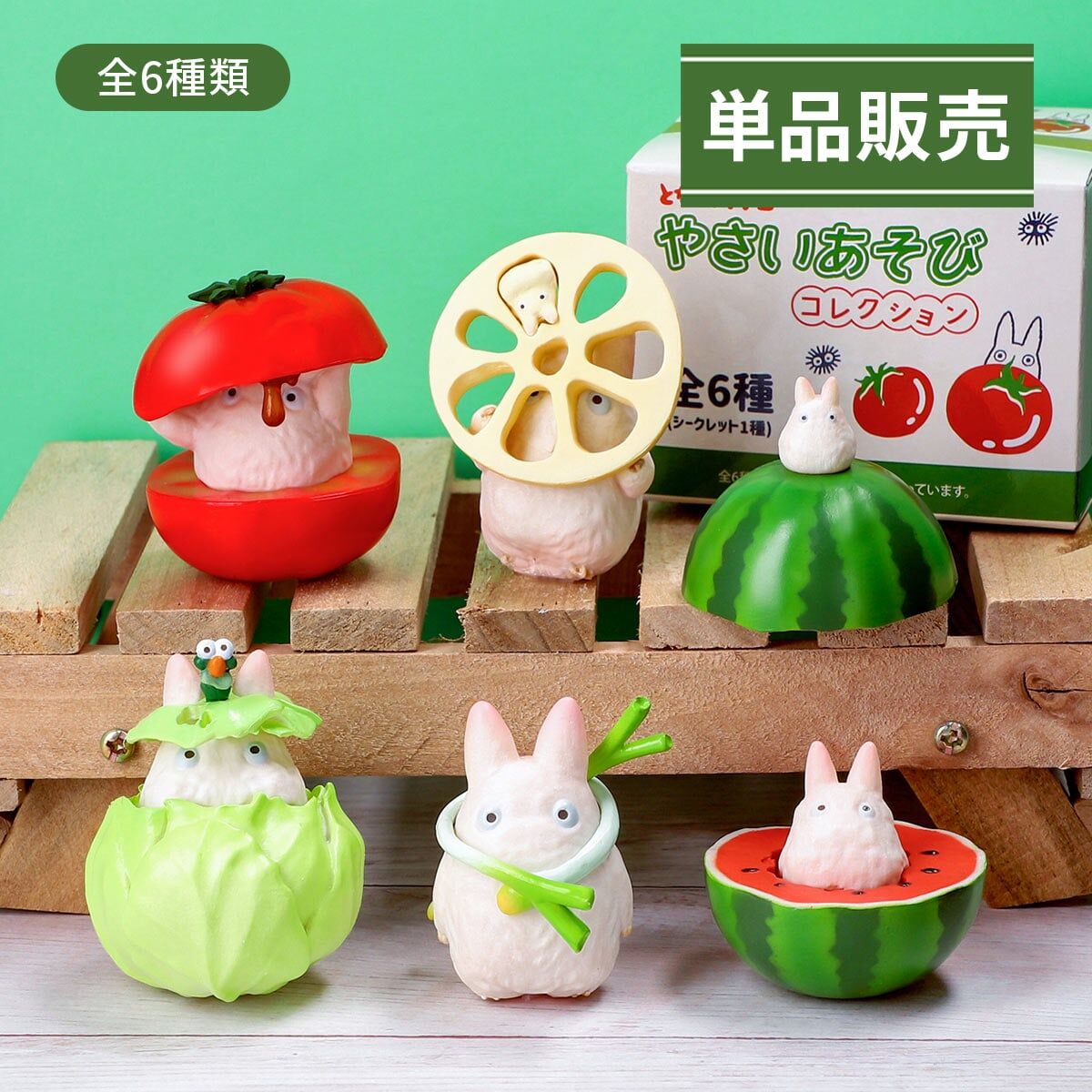 となりのトトロ やさいあそびコレクション