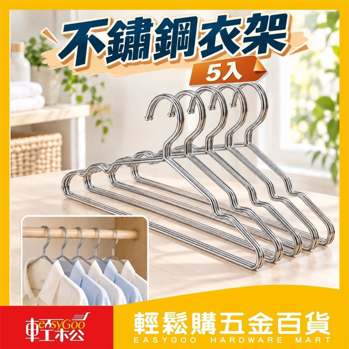 304不鏽鋼衣架45cm-5入｜加粗曬衣架 防鏽金屬衣架 晾衣架 掛衣架 成人衣架【輕鬆購五金百貨】