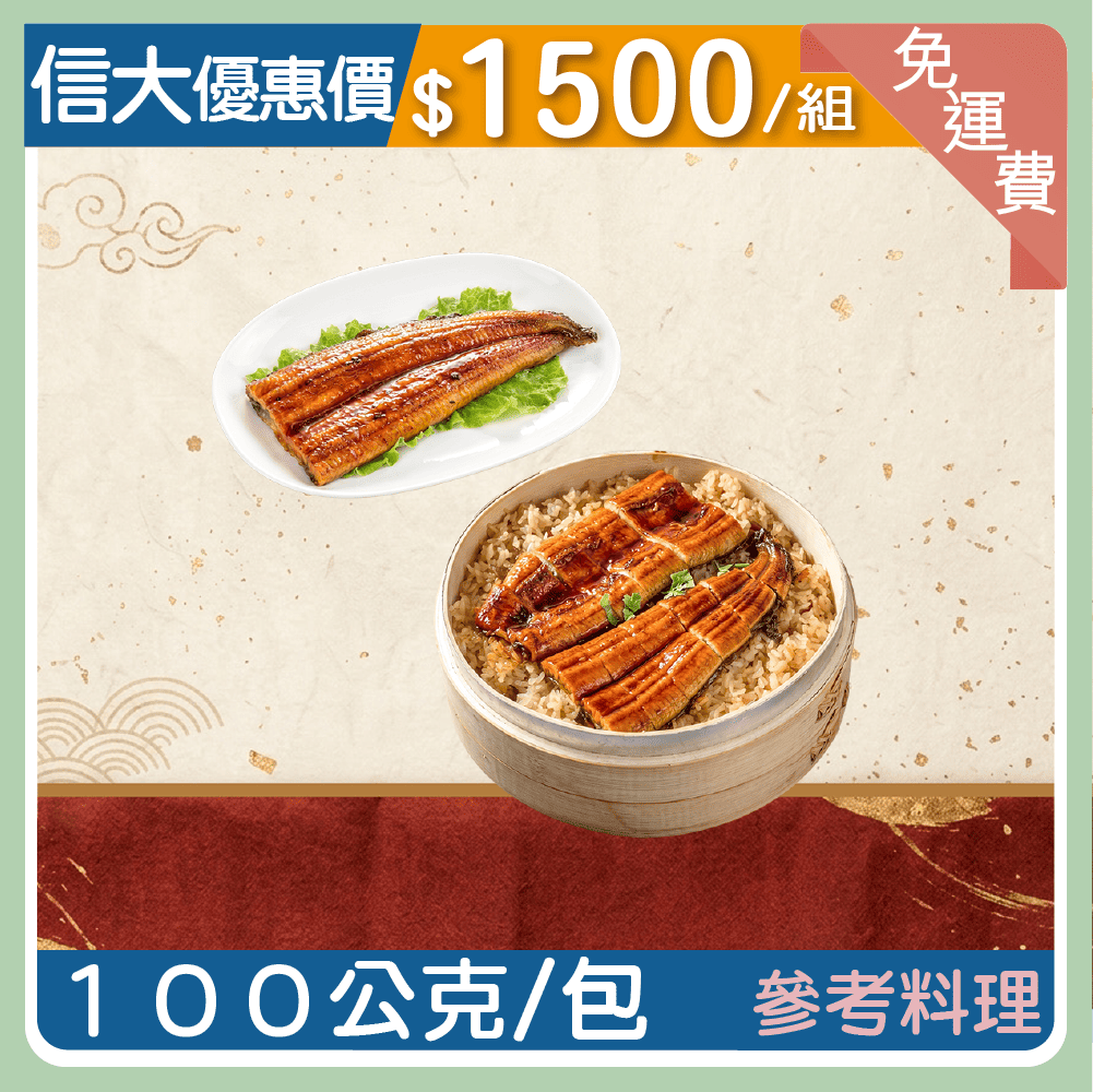 ❄️信大蒲燒鰻魚10入組