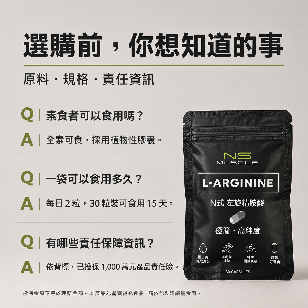 NS MUSCLE L-Arginine 07_品質資訊與常見問題_V2.png