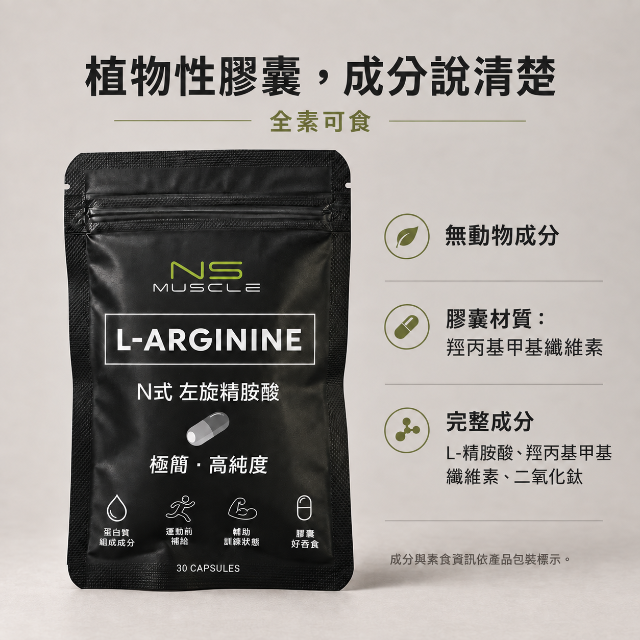 NS MUSCLE L-Arginine 05_植物膠囊與成分_V2.png