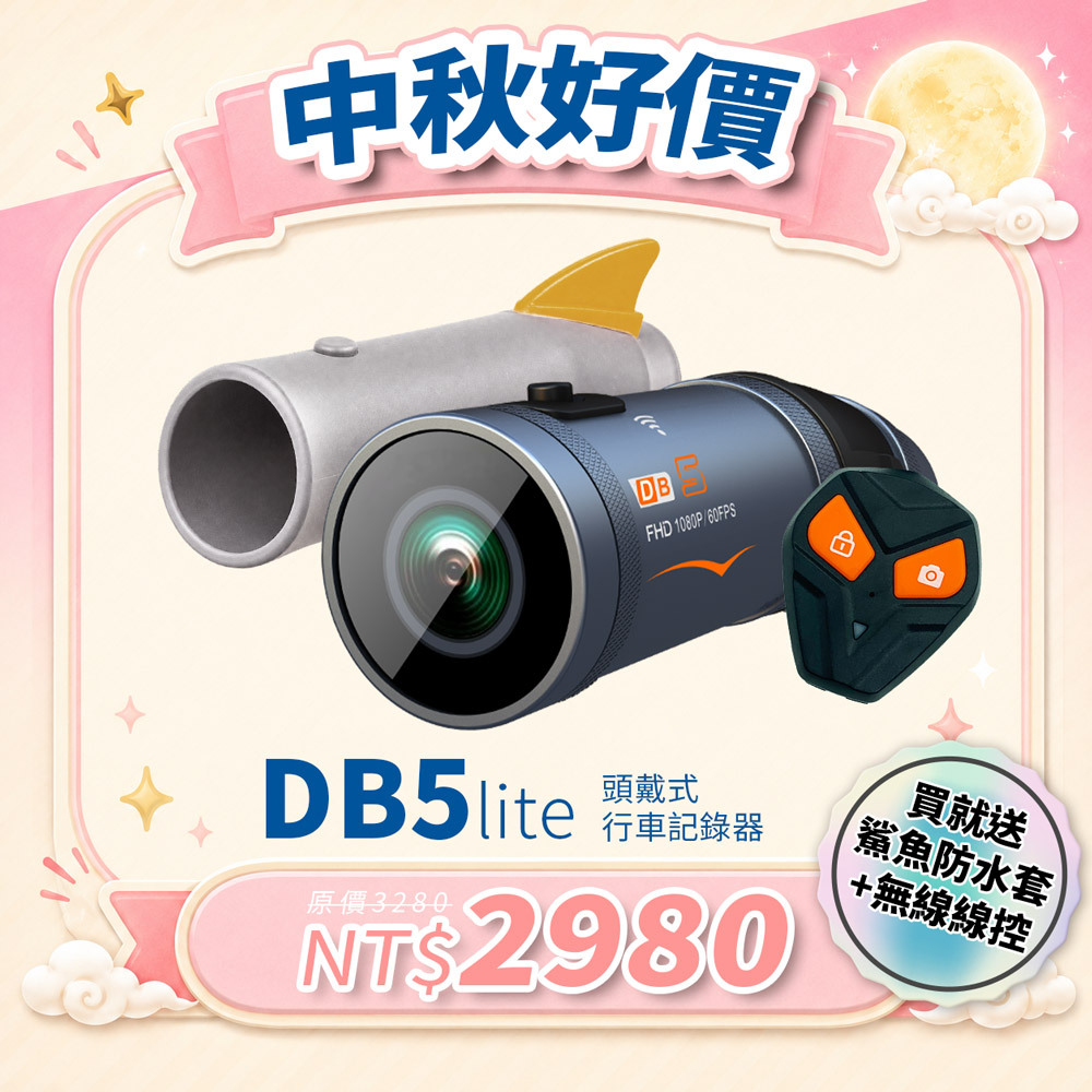 【全新進化DB-5 lite】 頭戴式行車記錄器