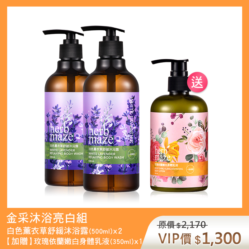 【買2送1】金采沐浴亮白組-白色薰衣草 (沐浴露X2✦贈 玫瑰身體乳X1)