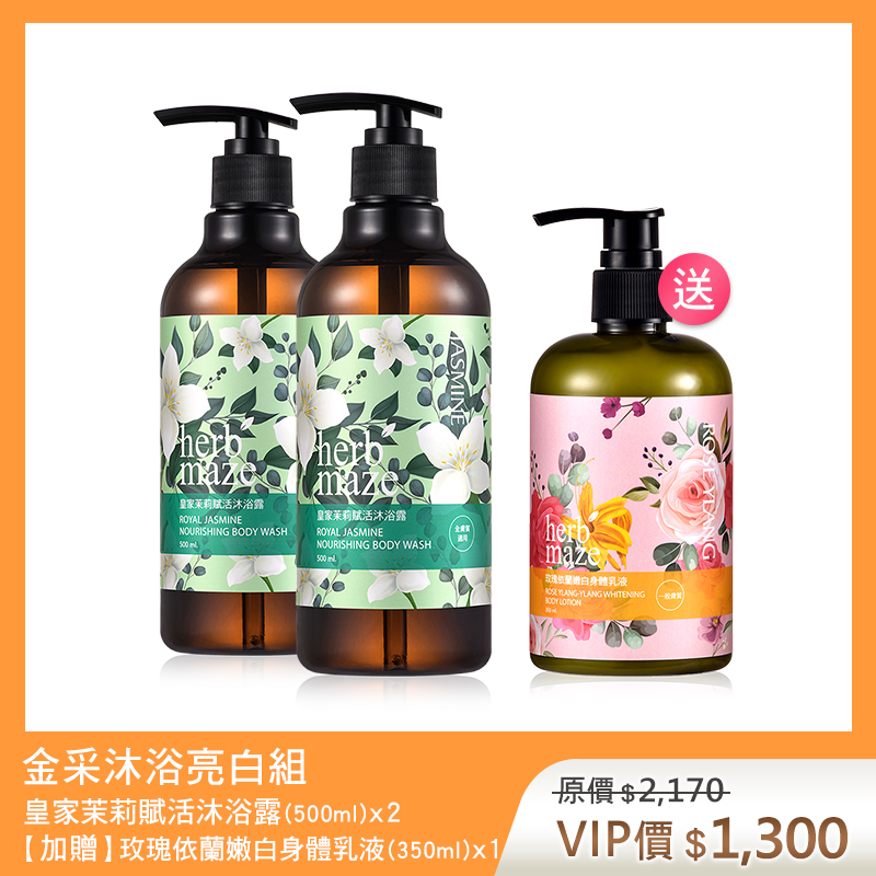 【買2送1】金采沐浴亮白組-皇家茉莉 (沐浴露X2✦贈 玫瑰身體乳X1)