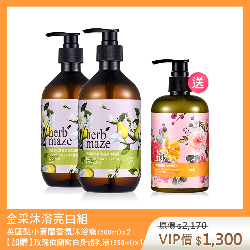 【買2送1】金采沐浴亮白組-英國梨小蒼蘭 (沐浴露X2✦贈 玫瑰身體乳X1)