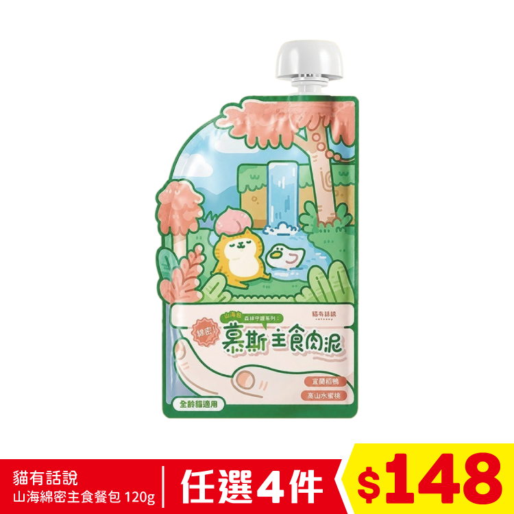 貓有話說 - 山海綿密慕絲主食包 - 宜蘭稻鴨+高山水蜜桃 120g (任選4件$148)
