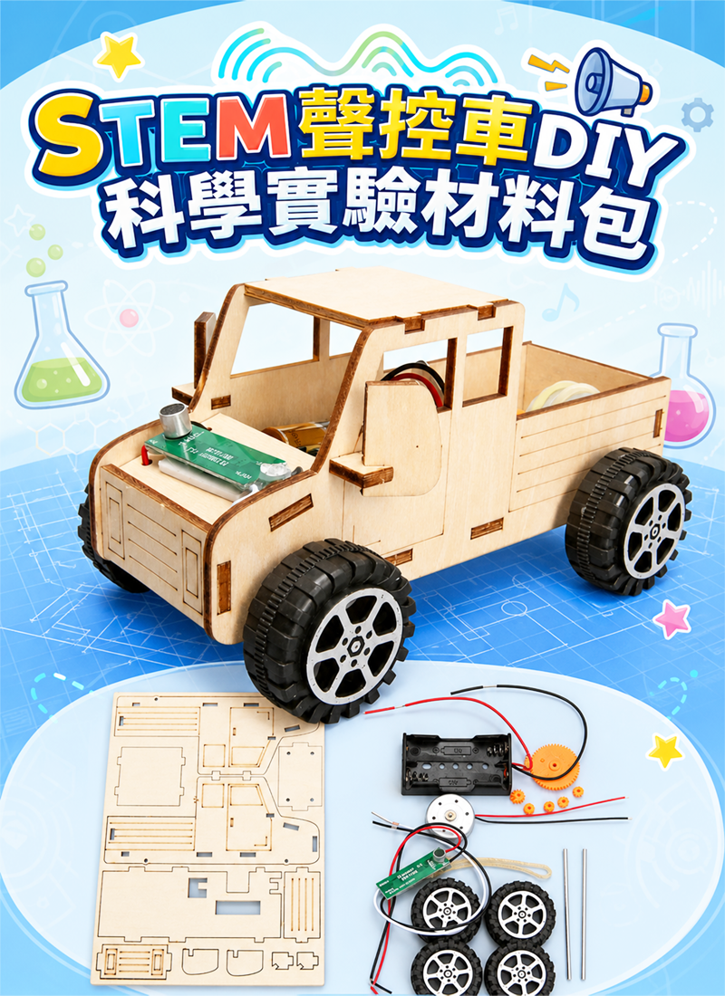 STEM 聲控車DIY科學實驗材料包 ST2690