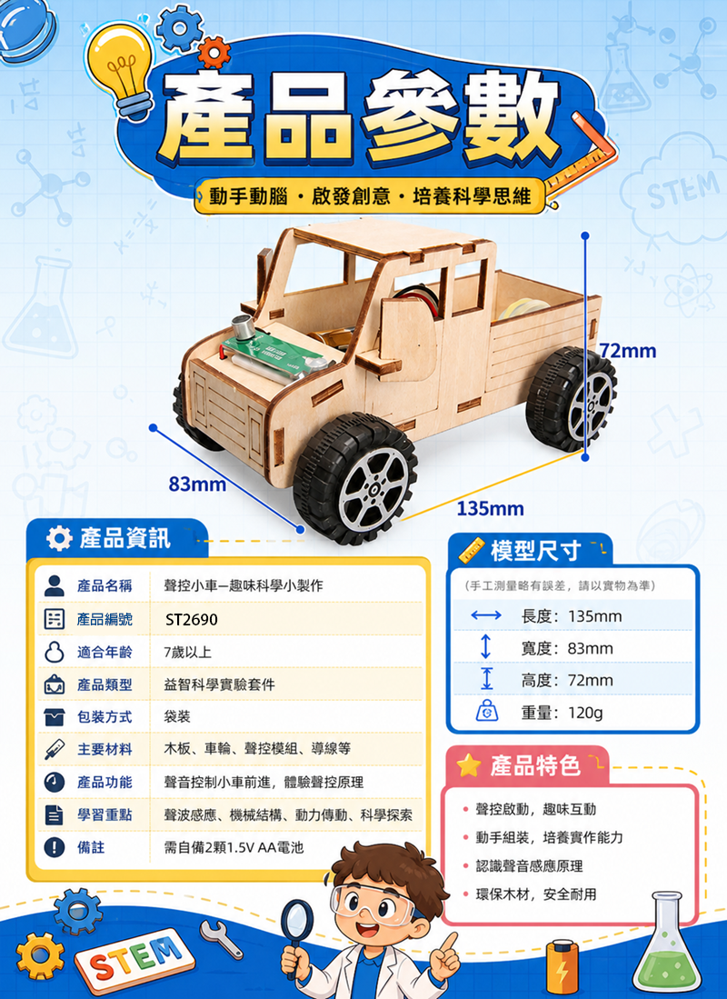 STEM 聲控車DIY科學實驗材料包 ST2690