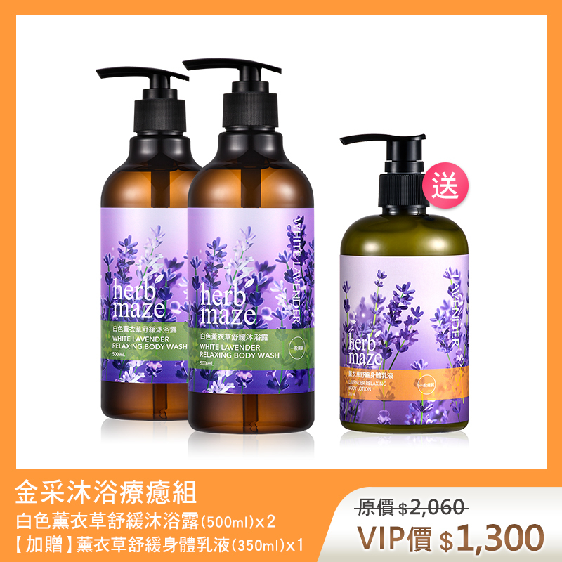 【買2送1】金采沐浴療癒組-白色薰衣草 (沐浴露X2✦贈 薰衣草身體乳X1)