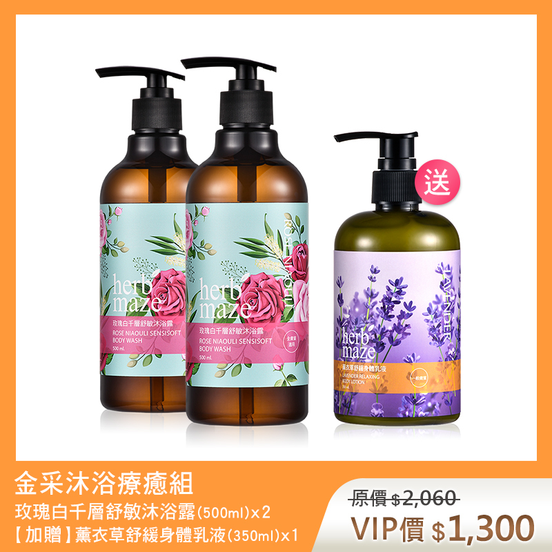 【買2送1】金采沐浴療癒組-玫瑰白千層 (沐浴露X2✦贈 薰衣草身體乳X1)
