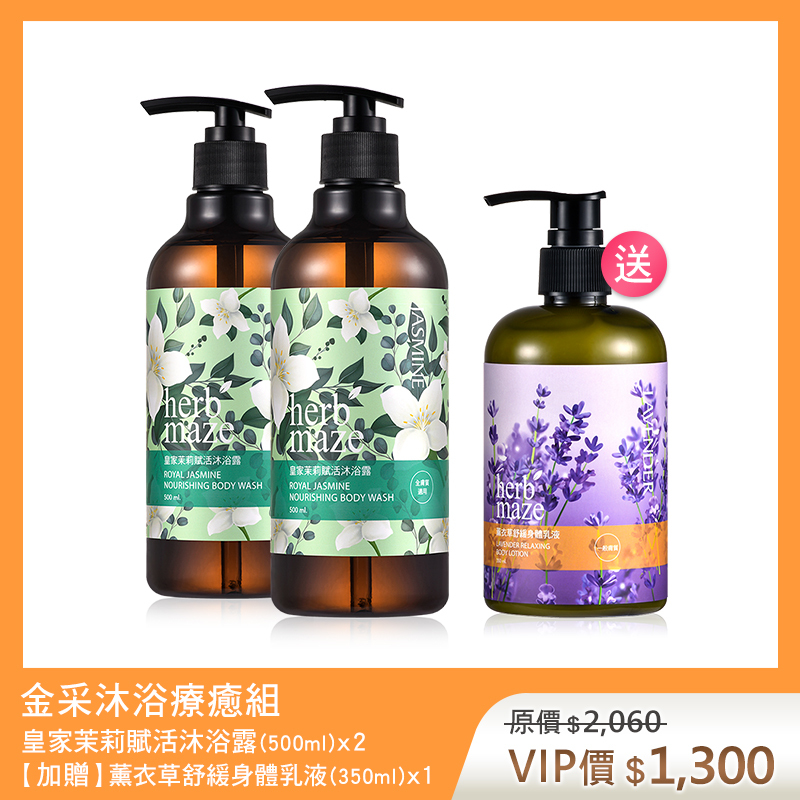 【買2送1】金采沐浴療癒組-皇家茉莉 (沐浴露X2✦贈 薰衣草身體乳X1)