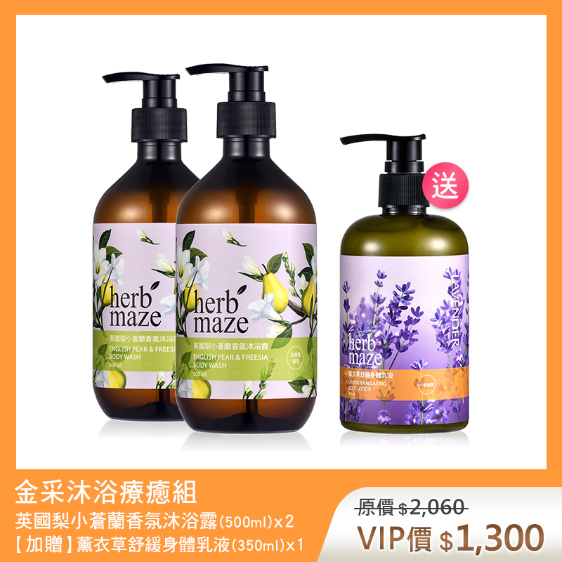 【買2送1】金采沐浴療癒組-英國梨小蒼蘭 (沐浴露X2✦贈 薰衣草身體乳X1)