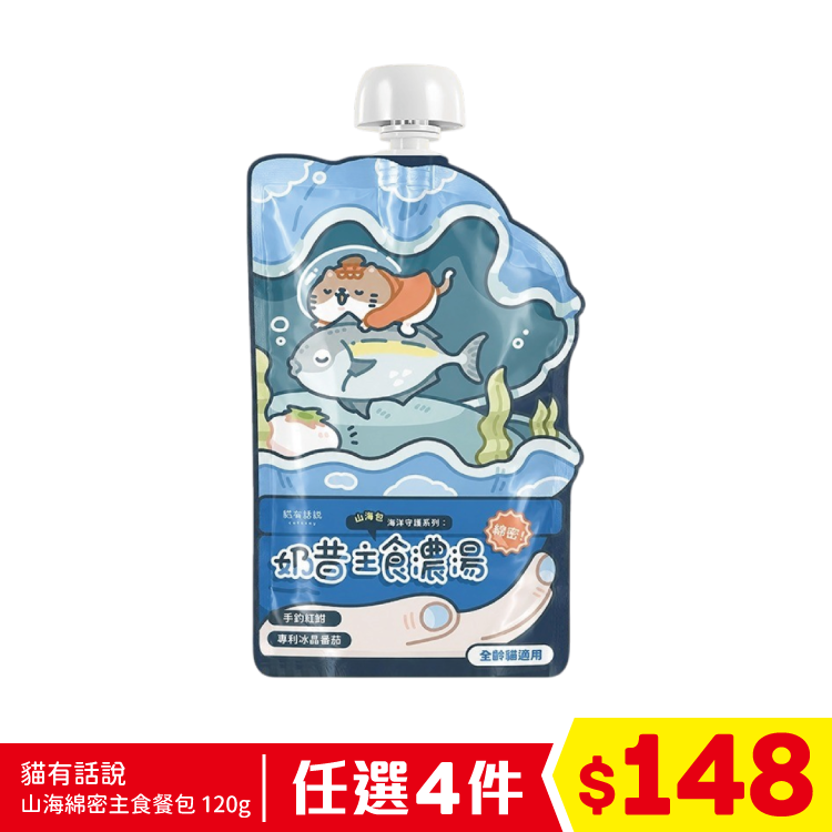 貓有話說 - 山海濃郁奶昔主食包 - 手釣紅魽+專利冰晶蕃茄 120g (任選4件$148)