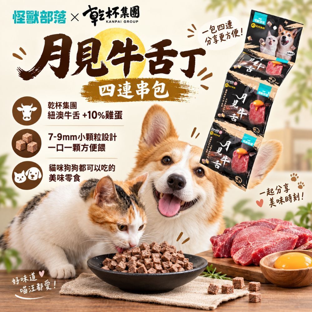 怪獸部落Ｘ乾杯集團 月見牛舌丁四連串包 犬貓零食 貓咪凍乾 狗狗凍乾 牛舌凍乾