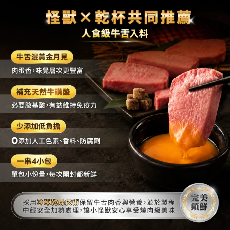 怪獸部落Ｘ乾杯集團 月見牛舌丁四連串包
