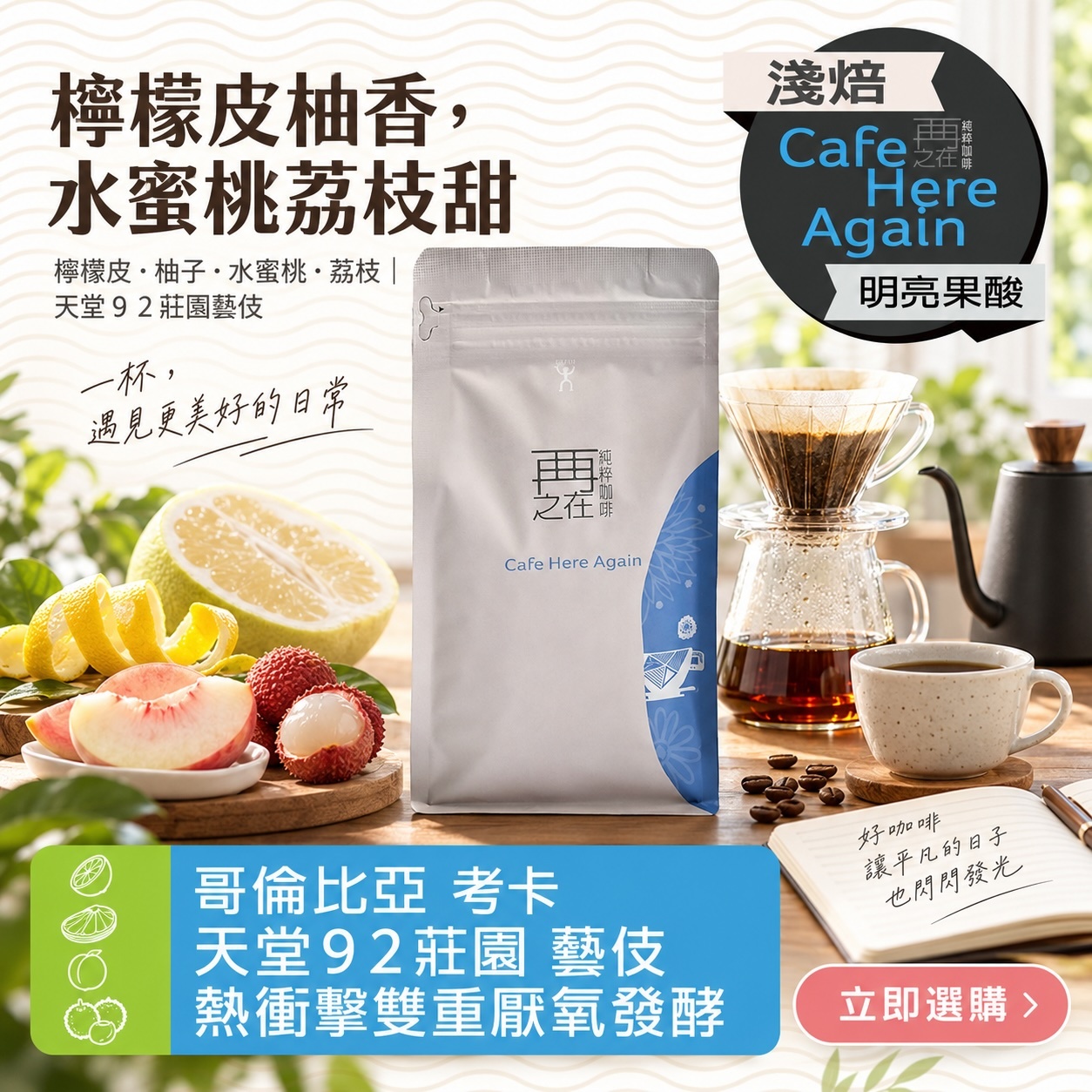 哥倫比亞 考卡 天堂92莊園 藝伎 熱衝擊雙重厭氧發酵處理