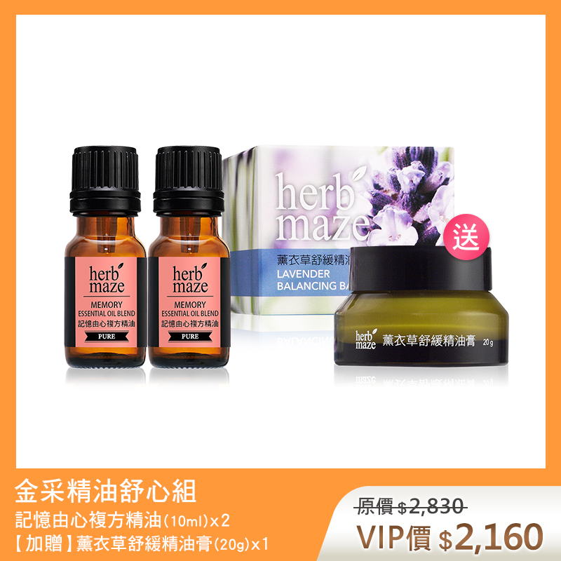 【買2送1】金采精油舒心組-記憶由心 (複方精油X2✦贈 薰衣草舒緩精油膏X1)