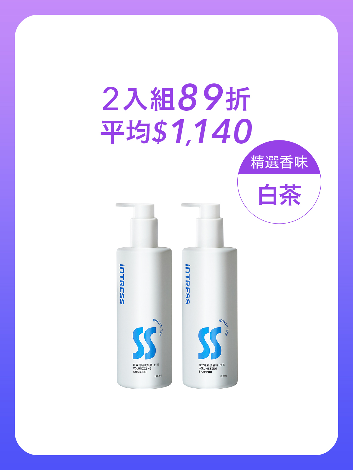 瞬效蓬鬆洗髮精300ml＿2入組（白茶）