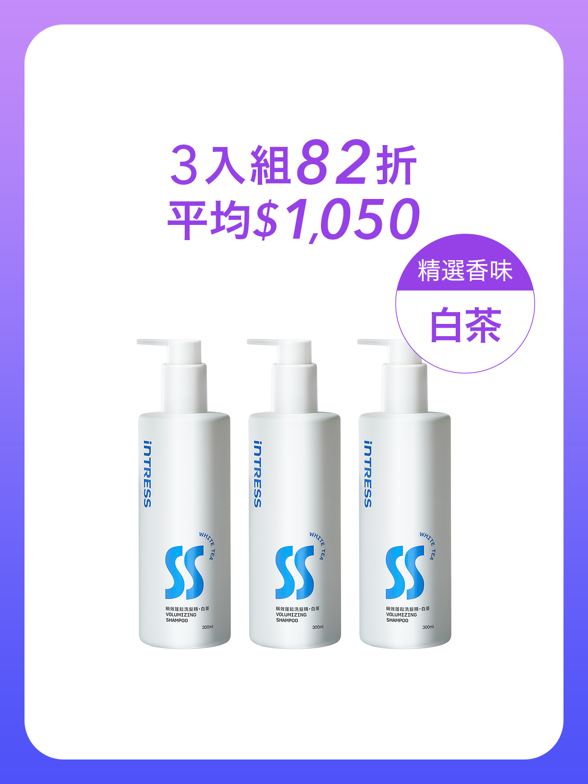 瞬效蓬鬆洗髮精300ml＿3入組（白茶）