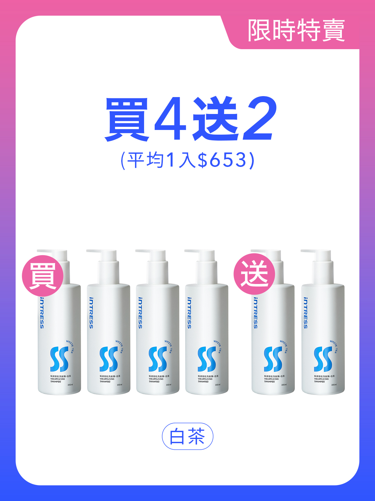 瞬效蓬鬆洗髮精300ml＿4入組（白茶）