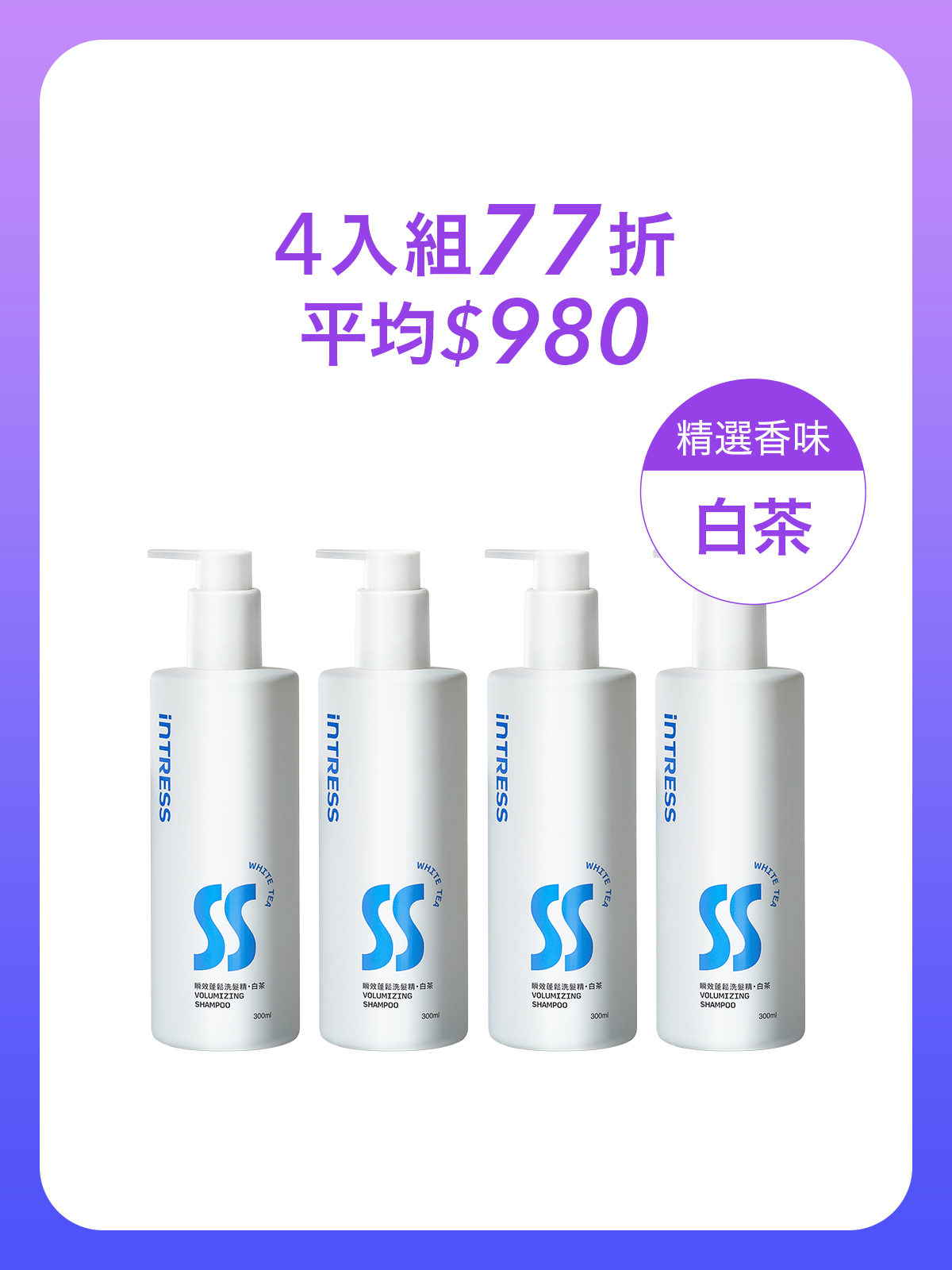 瞬效蓬鬆洗髮精300ml＿4入組（白茶）