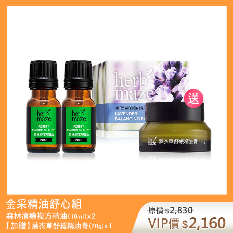 【買2送1】金采精油舒心組-森林癒 (複方精油X2✦贈 薰衣草舒緩精油膏X1)