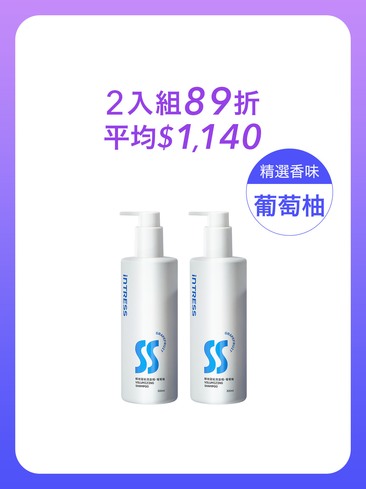 瞬效蓬鬆洗髮精300ml＿2入組（葡萄柚）