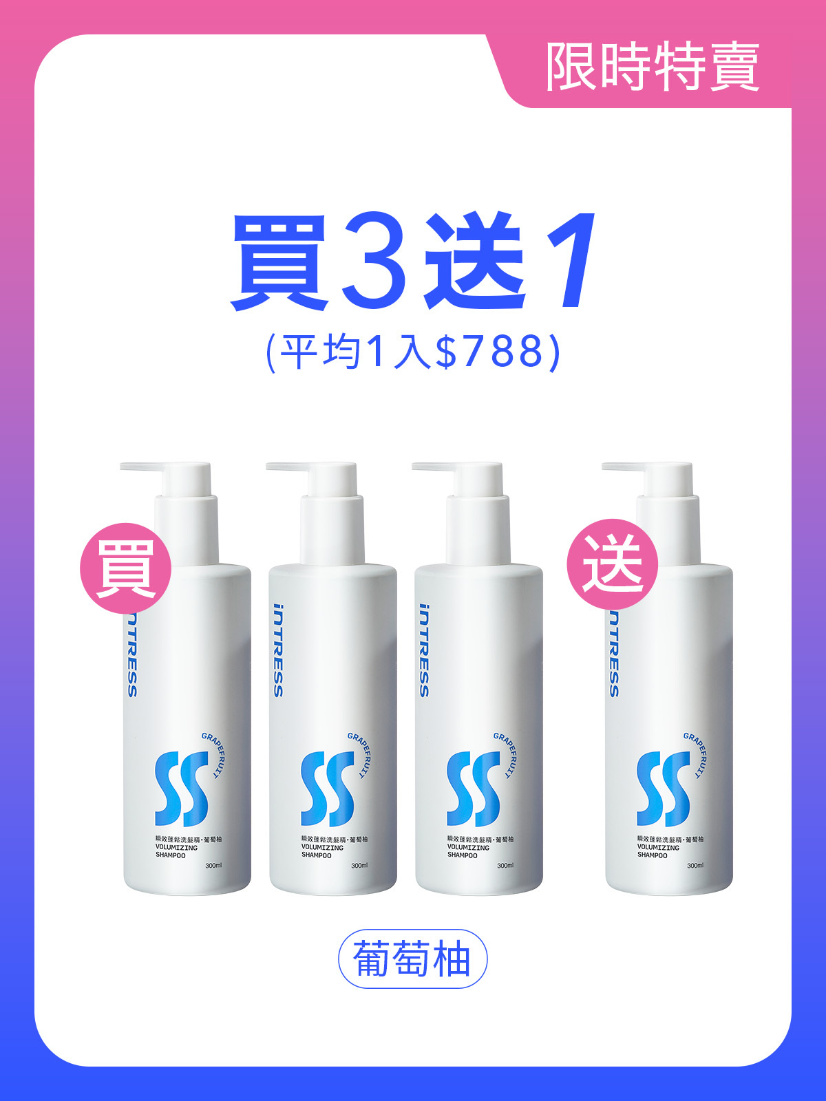 瞬效蓬鬆洗髮精300ml＿3入組（葡萄柚）