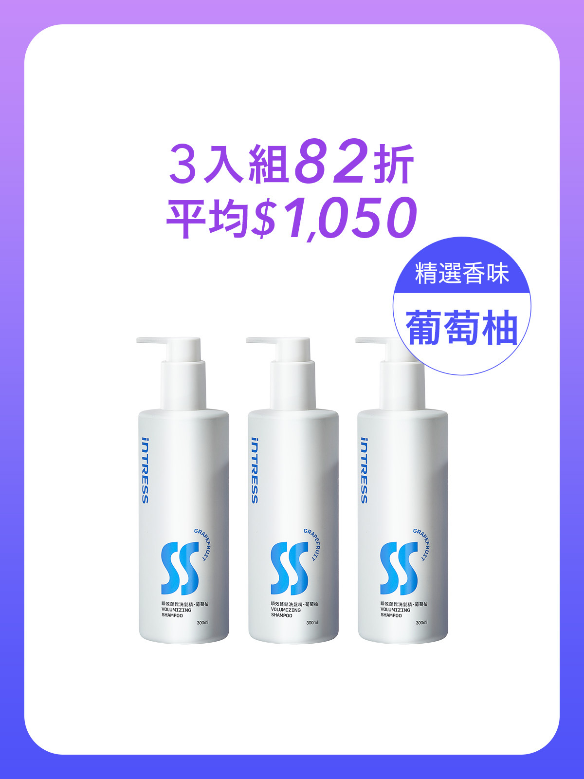 瞬效蓬鬆洗髮精300ml＿3入組（葡萄柚）